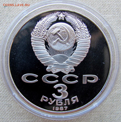 3 рубля 1987, 70 лет революции (пруф, капсула). До 20.03.25 - 2.JPG