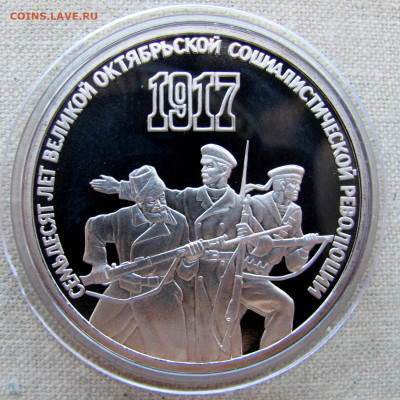 3 рубля 1987, 70 лет революции (пруф, капсула). До 20.03.25 - 1.JPG