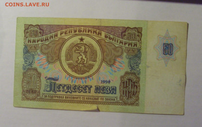 50 лева 1990 Болгария (412) 21.03.2025 22:00 М - CIMG7057.JPG