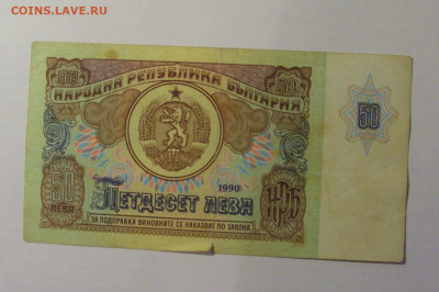 50 лева 1990 Болгария (319) 21.03.2025 22:00 М - CIMG7061.JPG