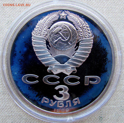 3 рубля 1989, Армения (пруф, капсула). До 20.03.25 - 4.JPG