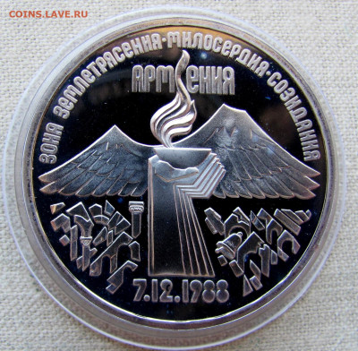 3 рубля 1989, Армения (пруф, капсула). До 20.03.25 - 3.JPG
