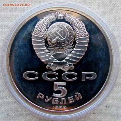 5 рублей 1988, Памятник Петру (пруф, капсула). До 20.03.25 - 6.JPG