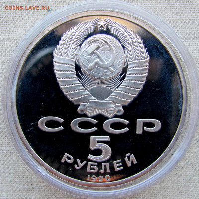 5 рублей 1990, Успенский собор (пруф, капсула). До 20.03.25 - 8.JPG