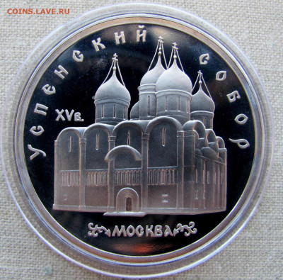 5 рублей 1990, Успенский собор (пруф, капсула). До 20.03.25 - 7.JPG