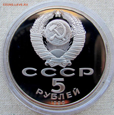 5 рублей 1990, Петродворец (пруф, капсула). До 20.03.2 - 10.JPG