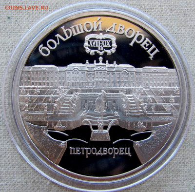 5 рублей 1990, Петродворец (пруф, капсула). До 20.03.2 - 9.JPG