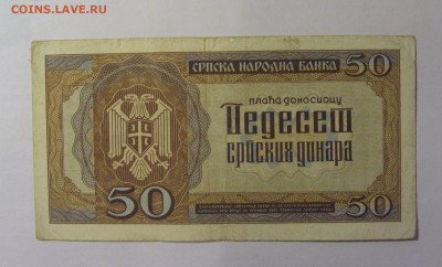 50 динар 1942 Сербия (377) 21.03.2025 22:00 М - CIMG7115.JPG
