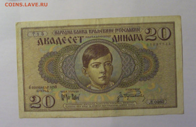 20 динар 1936 Югославия (715) 21.03.2025 22:00 М - CIMG7123.JPG