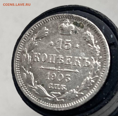15 копеек 1903 год на оценку - photo_1_2025-03-16_16-38-46