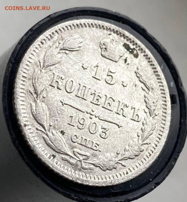 15 копеек 1903 год на оценку - photo_2_2025-03-16_16-38-46