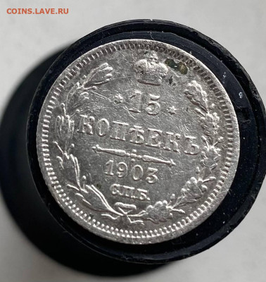15 копеек 1903 год на оценку - photo_3_2025-03-16_16-38-46