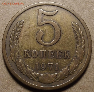 5 копеек 1971 до 19 марта в 22.00 - red32590749.JPG