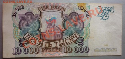10 000 руб. 1993г. До 21:00:00 мск 12.02.2012г. - P1010478.JPG