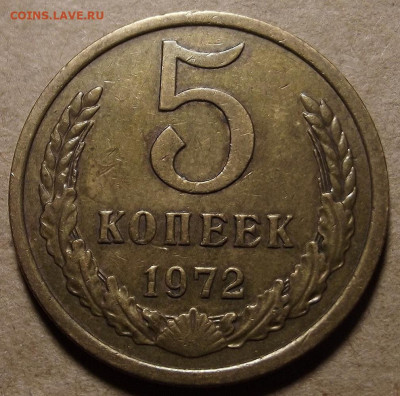 5 копеек 1972 до 19 марта в 22.00 - red32590769.JPG