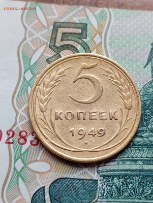 5 копеек 1949г. до 20.03.25 в 22:00. - IMG_20250316_124306