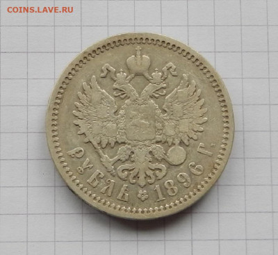 1 Рубль 1896 г. А.Г до 20.03 в 22.00 - DSCN2232.JPG