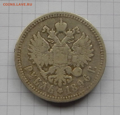 1 Рубль 1896 г. А.Г (1) до 20.03 в 22.00 - DSCN2377.JPG
