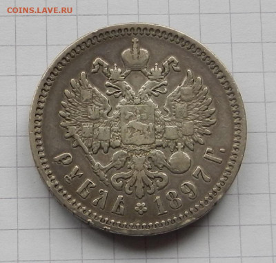 1 Рубль 1897 г. А.Г  до 20.03 в 22.00 - DSCN2283.JPG