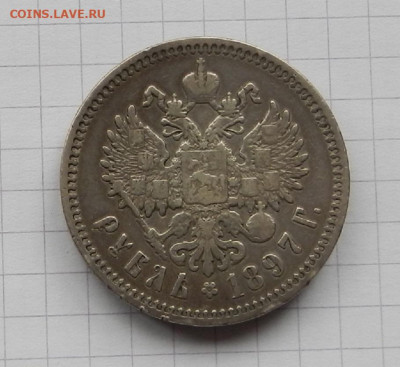 1 Рубль 1897 г. А.Г  до 20.03 в 22.00 - DSCN2280.JPG