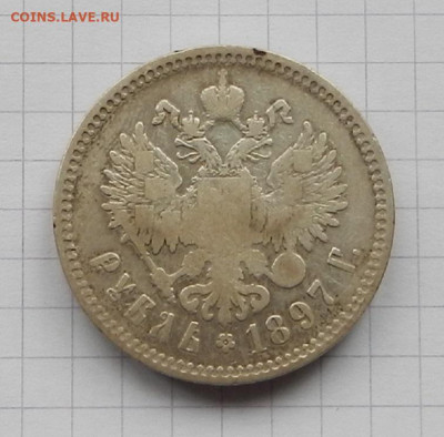 1 Рубль 1897 г. ** 2 до 20.03 в 22.00 - DSCN2397.JPG