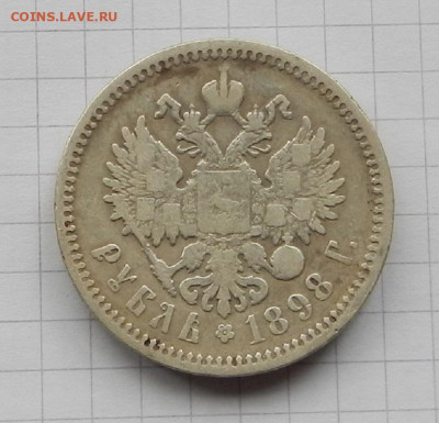 1 Рубль 1898 г. АГ до 20.03 в 22.00 - DSCN2301.JPG