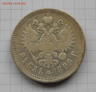 1 Рубль 1899 г. ** до 20.03 в 22.00 - DSCN2327.JPG