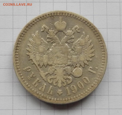 1 Рубль 1900 г. ФЗ до 20.03 в 22.00 - DSCN2362.JPG