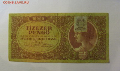 10 000 пенго 1945 Венгрия (674) 21.03.2025 22:00 МСК - CIMG7141.JPG