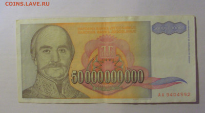 50 млрд дин 1993 Югославия (592) 21.03.2025 22:00 МСК - CIMG7173.JPG