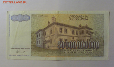50 млрд дин 1993 Югославия (387) 21.03.2025 22:00 МСК - CIMG7178.JPG