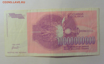 10 млрд дин Тесла 1993 Югославия (285) 21.03.2025 22:00 МСК - CIMG7187.JPG