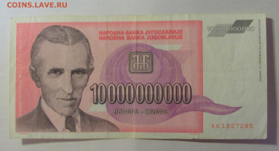 10 млрд дин Тесла 1993 Югославия (285) 21.03.2025 22:00 МСК - CIMG7184.JPG