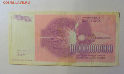 10 млрд дин Тесла 1993 Югославия (984) 21.03.2025 22:00 МСК - CIMG7191.JPG