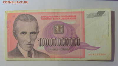 10 млрд дин Тесла 1993 Югославия (984) 21.03.2025 22:00 МСК - CIMG7189.JPG