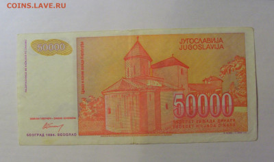 50 000 динар 1994 Югославия (838) 21.03.2025 22:00 МСК - CIMG7195.JPG