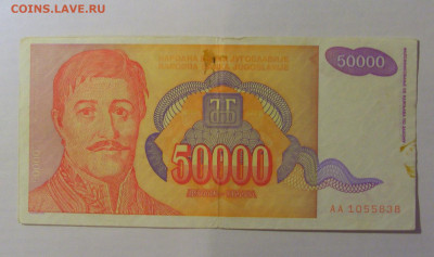 50 000 динар 1994 Югославия (838) 21.03.2025 22:00 МСК - CIMG7193.JPG