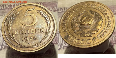 5 копеек 1926г - 26р8