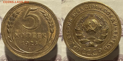5 копеек 1926г - 26р11