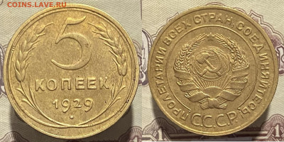 5 копеек 1929 г до 21.03 25г - 29р1