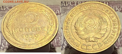 5 копеек 1929 г до 21.03 25г - 29р5