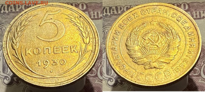 5 копеек 1930 г до 21.03 25г - 30а2