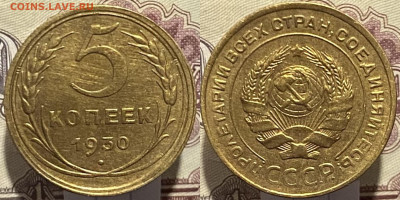 5 копеек 1930 г до 21.03 25г - 30р3