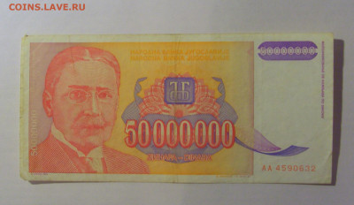 50 000 000 динар 1993 Югославия (632) 21.03.2025 22:00 МСК - CIMG7197.JPG