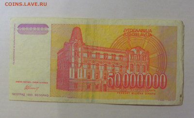 50 000 000 динар 1993 Югославия (894) 21.03.2025 22:00 МСК - CIMG7203.JPG