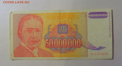 50 000 000 динар 1993 Югославия (894) 21.03.2025 22:00 МСК - CIMG7200.JPG
