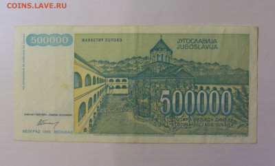 500 000 динар 1993 Югославия (574) 21.03.2025 22:00 МСК - CIMG7207.JPG