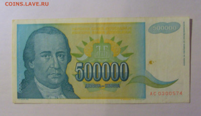 500 000 динар 1993 Югославия (574) 21.03.2025 22:00 МСК - CIMG7205.JPG