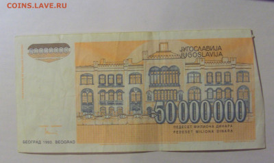 50 000 000 динар 1993 Югославия (643) 21.03.2025 22:00 МСК - CIMG7215.JPG