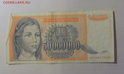 50 000 000 динар 1993 Югославия (643) 21.03.2025 22:00 МСК - CIMG7213.JPG